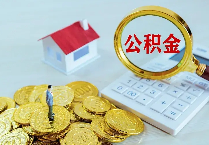 上饶中介靠什么提取了公积金（欠了很多网贷想用公积金还）
